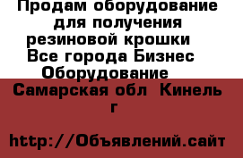 Продам оборудование для получения резиновой крошки  - Все города Бизнес » Оборудование   . Самарская обл.,Кинель г.